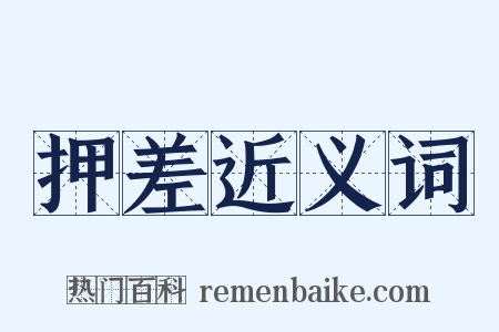 押差近义词是什么意思的图片